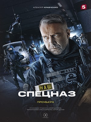 Наш спецназ 1 сезон (2022, Росия) смотреть сериал онлайн
