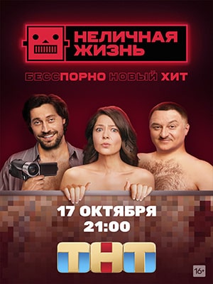 Неличная жизнь 1 сезон (2022, Росия) смотреть сериал онлайн