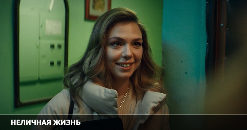 Сериал Неличная жизнь (2022) 1 сезон 10 серия в 4K UHD и HD смотреть онлайн бесплатно