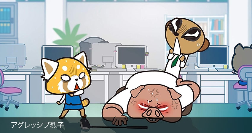 Агрессивная Рэцуко 4 сезон 8 серия полная версия смотреть бесплатно