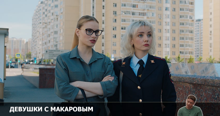 Девушки с Макаровым (3 сезон, 1-20,21,22 серия) сериал актеры