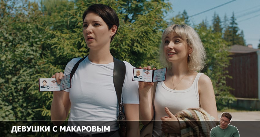 Девушки с Макаровым (2022) 3 сезон 4 серия смотреть онлайн без рекламы и регистрации