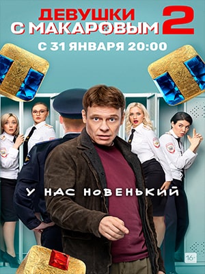 Девушки с Макаровым 3-й сезон (2022) смотреть онлайн