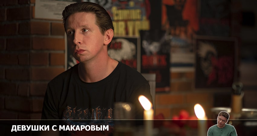 Cмотреть сериал Девушки с Макаровым 3 сезон 9 серия онлайн бесплатно