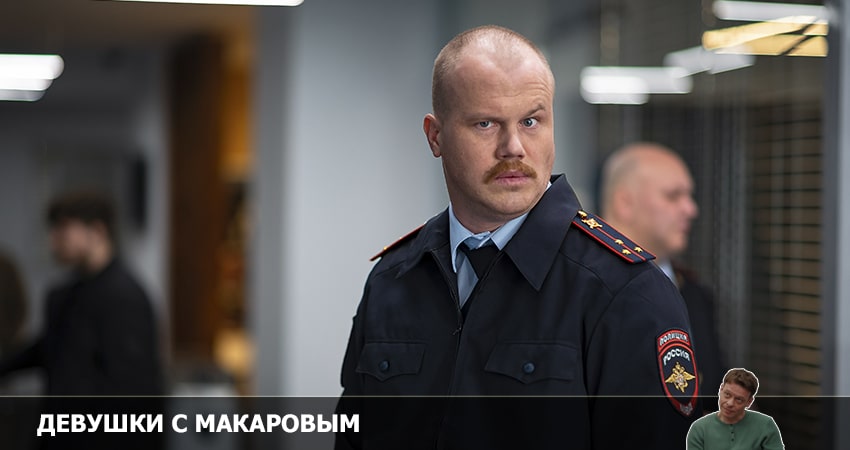 Девушки с Макаровым (2022) 3 сезон 18 серия смотреть онлайн бесплатно