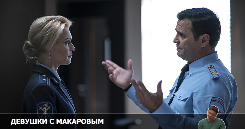Девушки с Макаровым (3-й сезон) смотреть lordfilm