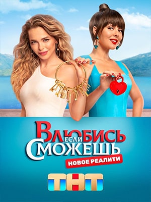 Онлайн в отличном качестве сериал Влюбись если сможешь тнт 1 сезон полный сезон HD