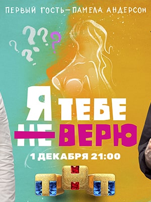 Я тебе не верю 2-й сезон (2022, Росия) смотреть сериал онлайн
