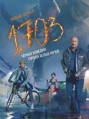 Бесплатный просмотр сериала 1703 (2022) 1 сезон в высоком HD качестве