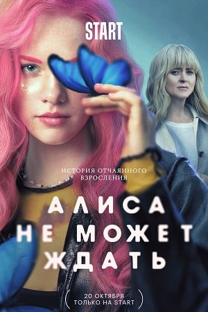 Алиса не может ждать 1 сезон (2022, Росия) смотреть сериал онлайн