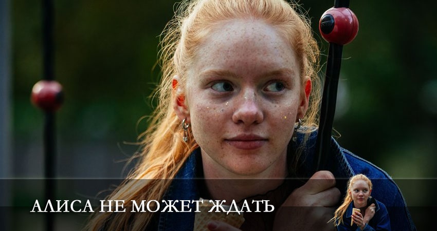 Алиса не может ждать 1 сезон 1 серия смотреть онлайн 720p или 1080p