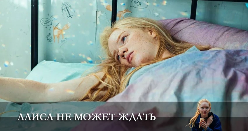 Алиса не может ждать (1-й сезон) сериал лордфильм бесплатно