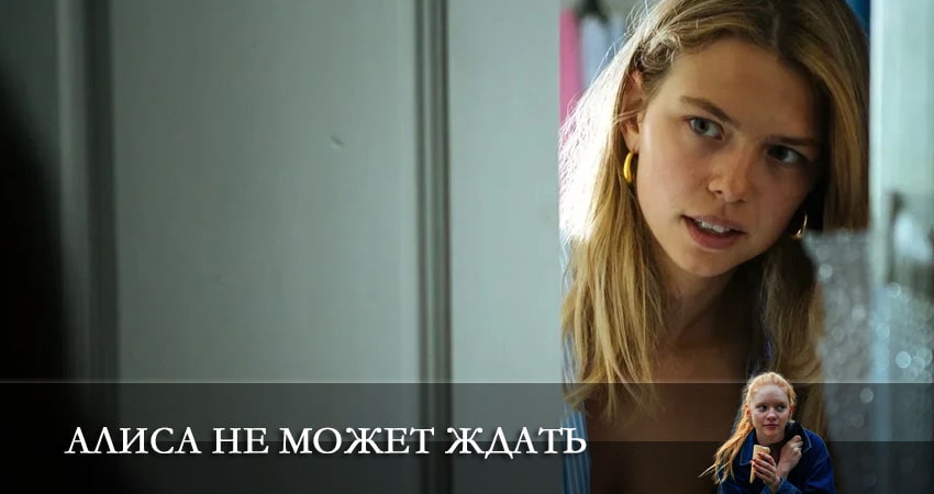 Алиса не может ждать 1 сезон 3 серия смотреть в хорошем качестве