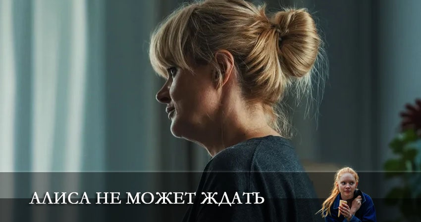 Алиса не может ждать (1-й сезон) актеры и роли