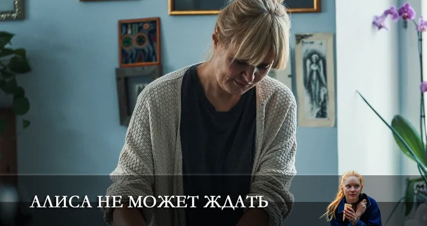 Алиса не может ждать (2022) 1 сезон 5 серия смотреть в HD 1080 без регистрации