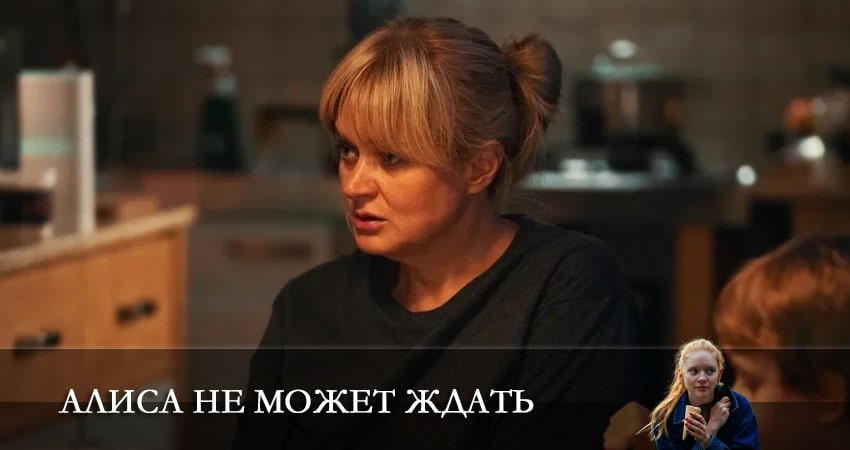 Алиса не может ждать (2 сезон) актеры