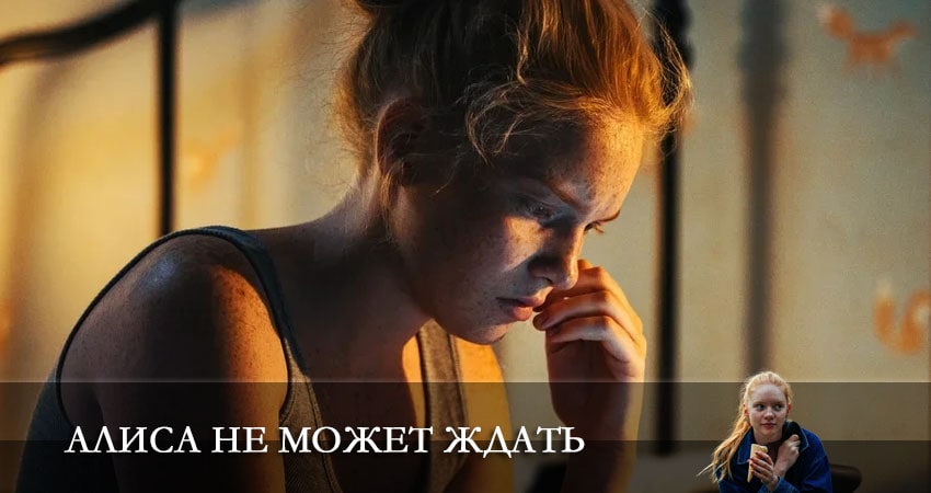 Сериал Алиса не может ждать (2022) 1 сезон 7 серия в хорошем качестве 1080 Full HD