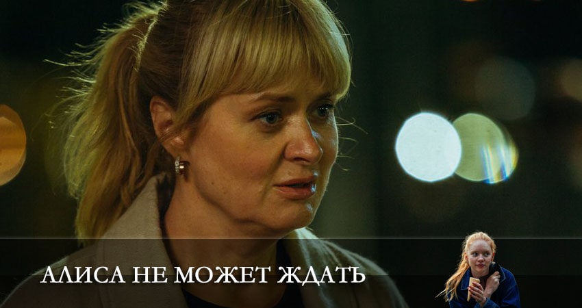 Смотреть сераил Алиса не может ждать (2022) 1 сезон 9 серия HD 1080, 4K