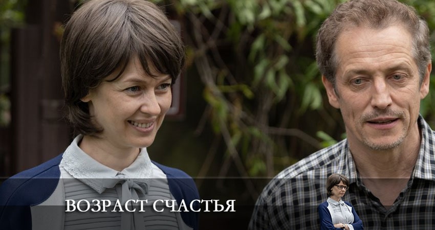 Возраст счастья (2 сезон) 2022 смотреть лордфильм