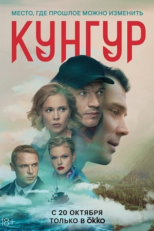 Кунгур 2 сезон (2022, Россия) смотреть сериал онлайн
