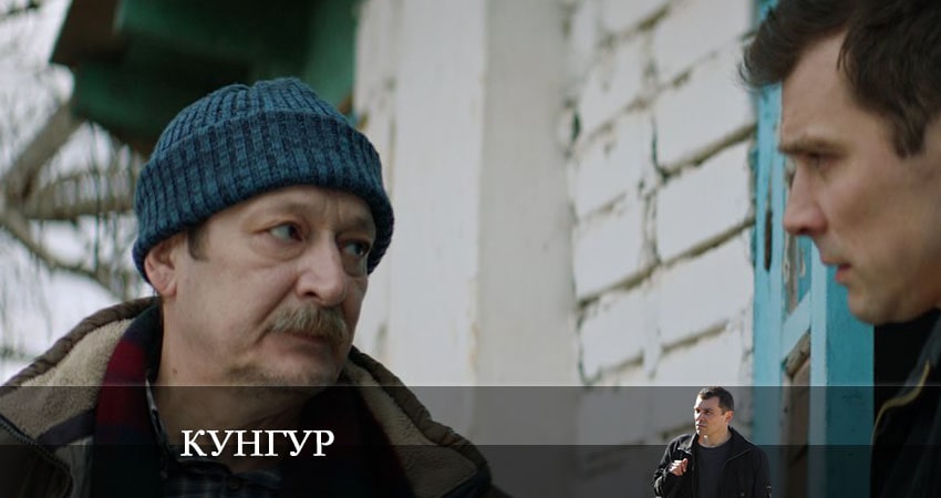 Кунгур (2022) 1 сезон 12 серия смотреть онлайн без рекламы и регистрации