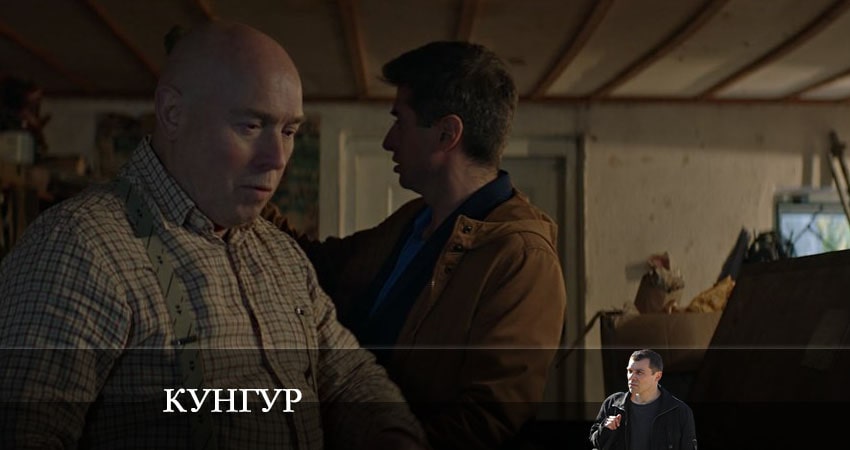 Кунгур (2022) 1 сезон 13 серия смотреть бесплатно полностью