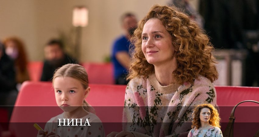 Нина 2022 1 сезон 4 серия полностью в хорошем качестве и бесплатно