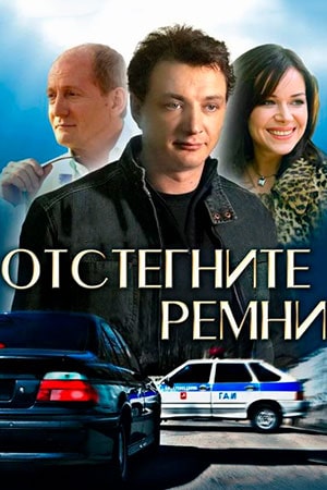Отстегните ремни 1-8,9,10 серия (2022) смотреть сериал онлайн