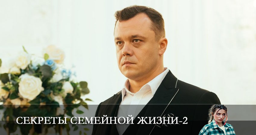 Фильм Секреты семейной жизни (2-й сезон) сколько серий