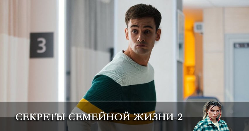 Секреты семейной жизни (2022) 2 сезон 2 серия полностью в хорошем качестве и бесплатно