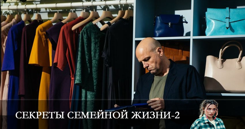 Секреты семейной жизни (2022) 2 сезон 3 серия полностью смотреть бесплатно без рекламы