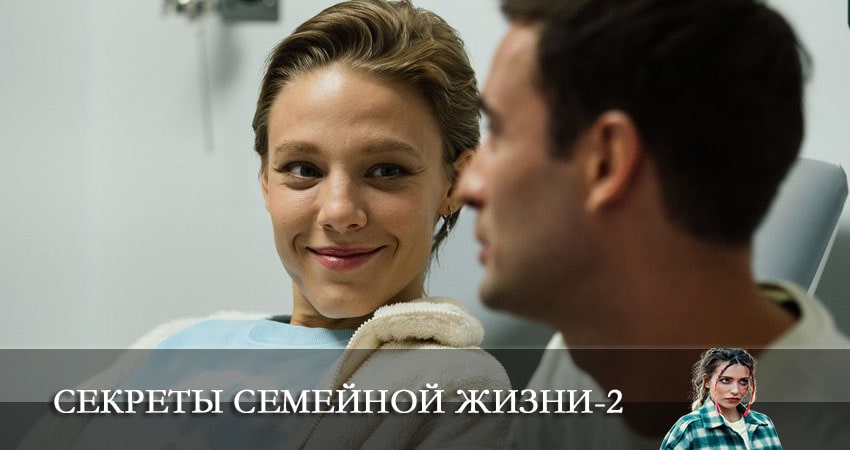 Секреты семейной жизни (2 сезон) смотреть lordfilm