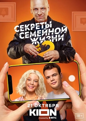 Секреты семейной жизни 2-й сезон (2022, Россия) смотреть сериал онлайн