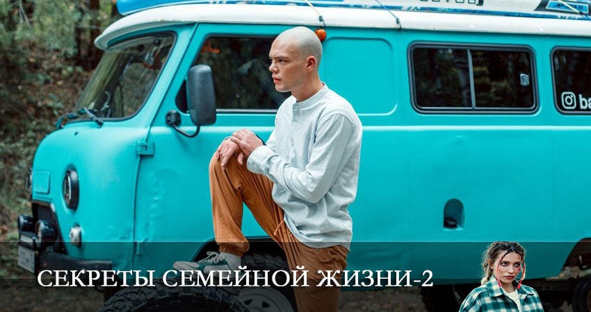 Сериал Секреты семейной жизни (2022) 2 сезон 7 серия смотреть онлайн в качество 1080 HD или 4K