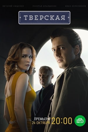 Сериал Тверская (2022) 1 сезон смотреть в Full HD без подписки онлайн
