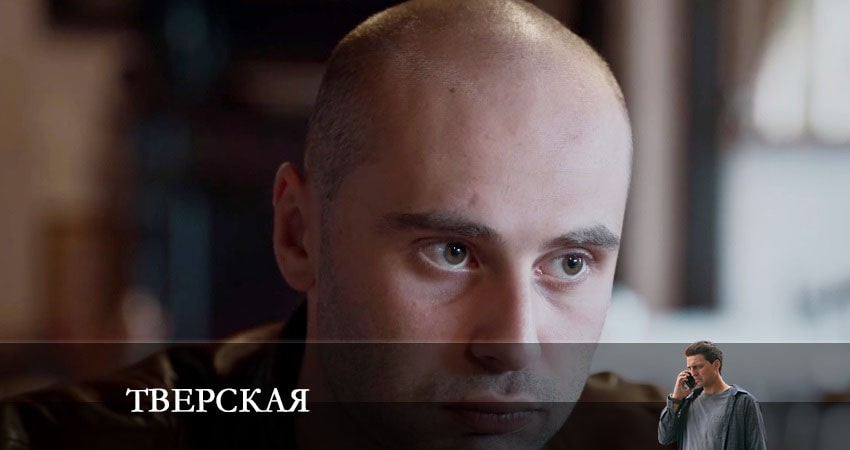 Смотреть Тверская 1 сезон 8 серия онлайн бесплатно без смс