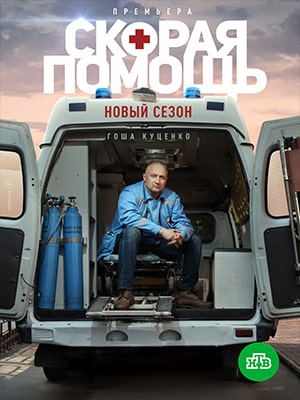 Скорая помощь 6 сезон (2022, Росия) смотреть онлайн