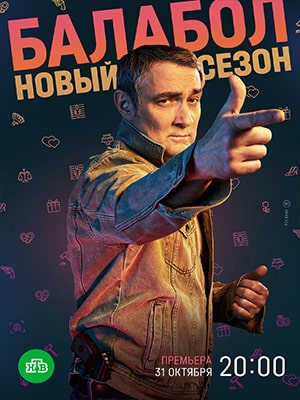 Сериал Балабол 6 (2022) 6 сезон смотреть онлайн в хорошем качестве