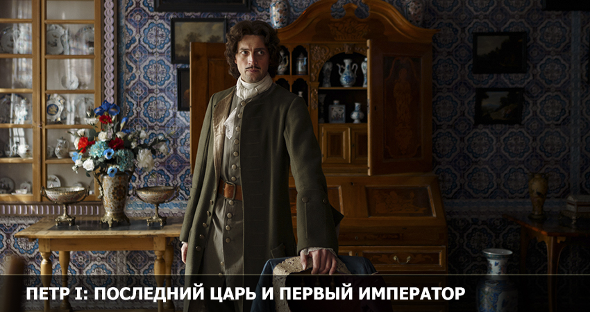 Петр I: Последний царь и первый император в HD | 2022