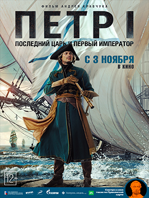 Петр I: Последний царь и первый император (2022) смотреть фильм онлайн