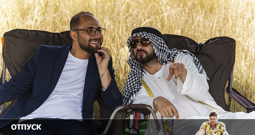 Отпуск (2022) 3 сезон 5 серия смотреть онлайн бесплатно