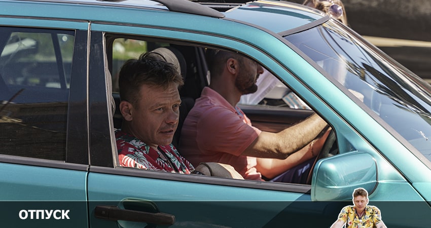 Отпуск (3 сезон) сериал 2022 лорд фильм