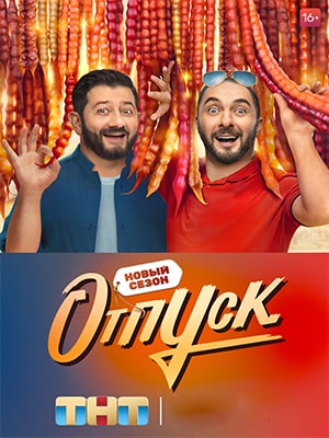 Смотреть сериал Отпуск (2022) 3 сезон онлайн в отличном качестве