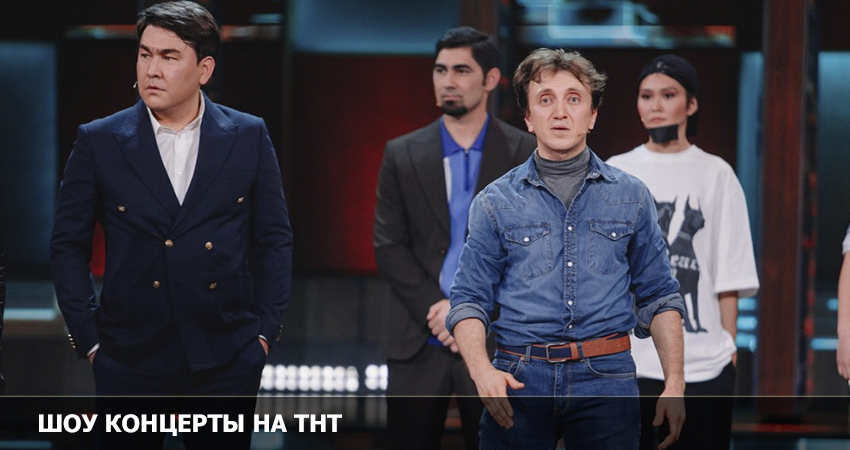 ШОУ КОНЦЕРТЫ НА ТНТ (Росия) полностью в хорошем качестве и бесплатно