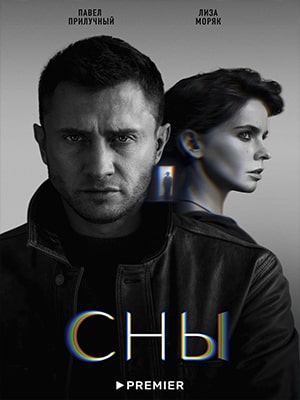 Сны 2022 1-8,9,10 серия (, Росия) смотреть сериал онлайн