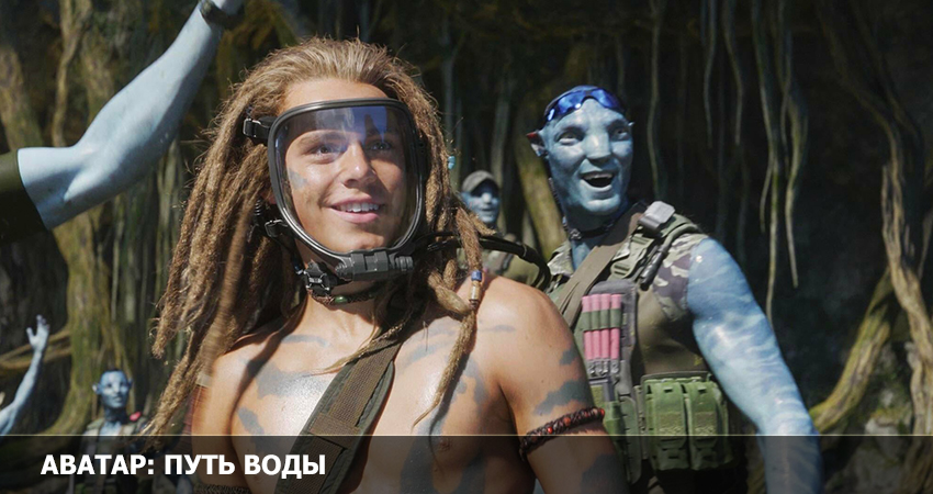 Аватар Путь воды) (2022) смотреть онлайн бесплатно в хорошем качестве