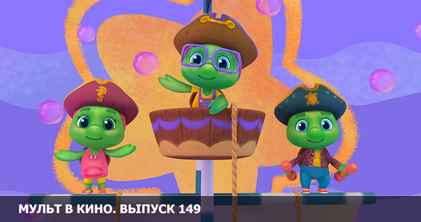 МУЛЬТ в кино. Выпуск 149. А давай смотреть вместе (Росия) смотреть онлайн без рекламы