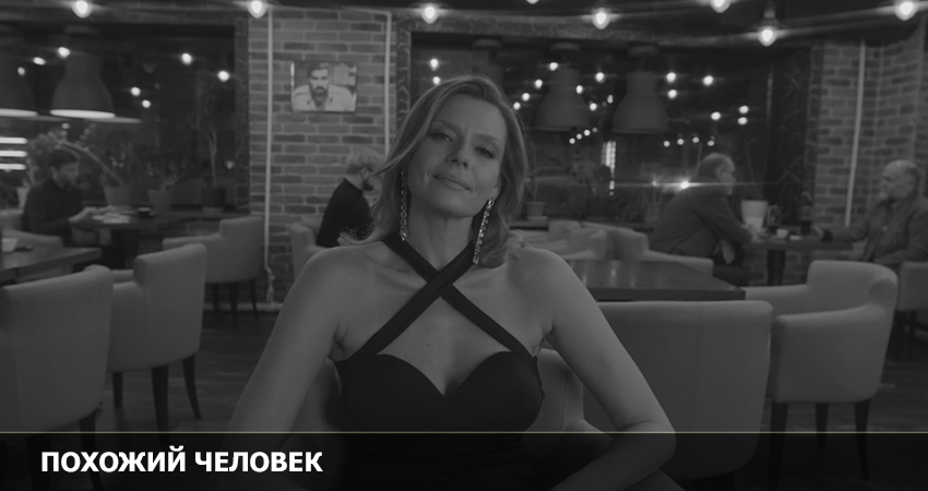 Смотреть Фильм Похожий человек (Росия) бесплатно и без рекламы