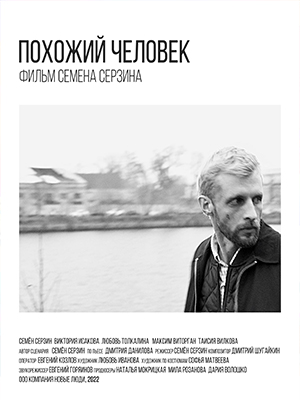 Фильм Похожий человек (2022) смотреть в 4K UHD без регистрации онлайн