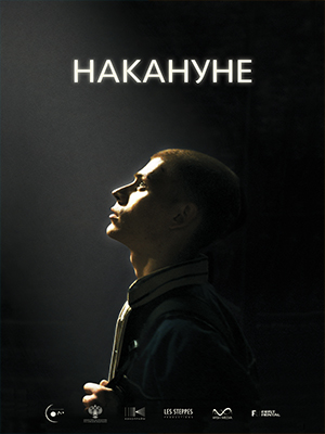 Фильм Накануне (2022) смотреть онлайн в 1080p Full HD
